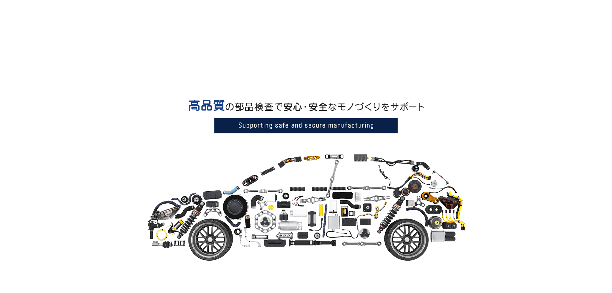 高品質の部品検査で安心・安全なモノづくりをサポート